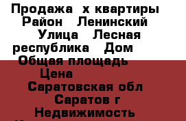 Продажа 2х квартиры › Район ­ Ленинский › Улица ­ Лесная республика › Дом ­ 11 › Общая площадь ­ 65 › Цена ­ 2 700 000 - Саратовская обл., Саратов г. Недвижимость » Квартиры продажа   . Саратовская обл.,Саратов г.